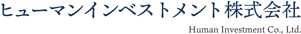 ヒューマンインベストメント株式会社